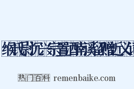 缑氏尉沉兴宗置酒南溪留赠近义词是什么意思的图片